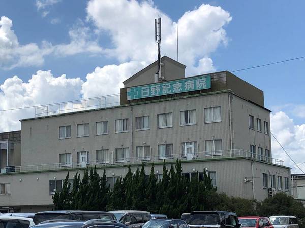 病院　日野記念病院（病院）まで850m