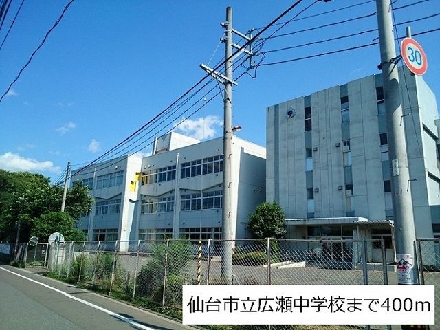 中学校　広瀬中学校（中学校）まで400m