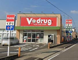 ドラックストア　V・drug 玉ノ井店（ドラッグストア）まで264m