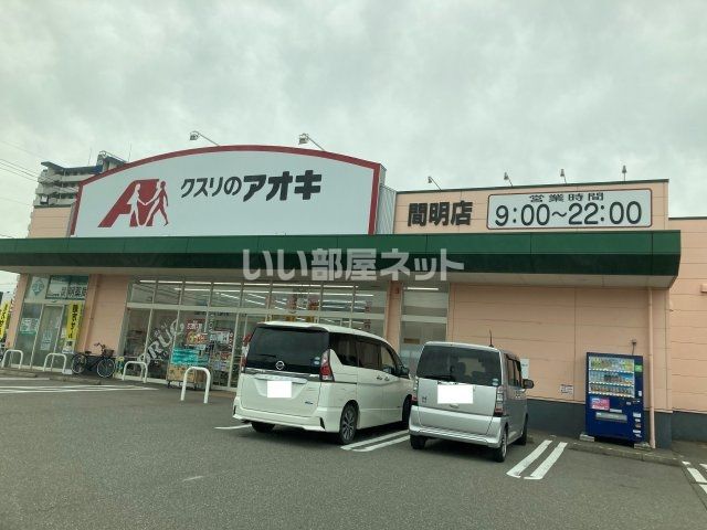 ドラックストア　クスリのアオキ　間明店（ドラッグストア）まで906m