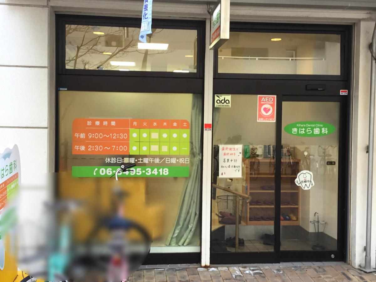 病院　きはら歯科（病院）まで235m