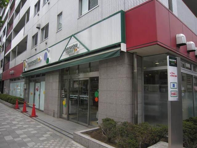 スーパー　マルエツプチ（スーパー）まで550m