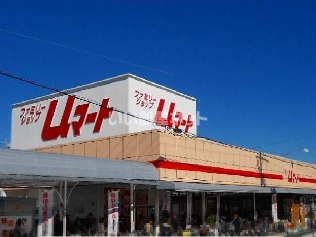 スーパー　ファミリーショップuマート（スーパー）まで303m