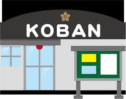 警察署・交番　前橋警察署 なんきつ交番（警察署・交番）まで599m