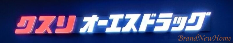 ドラックストア　オーエスドラッグ三国ヶ丘店（ドラッグストア）まで754m