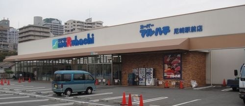 スーパー　スーパーマルハチ尼崎駅前店（スーパー）まで566m
