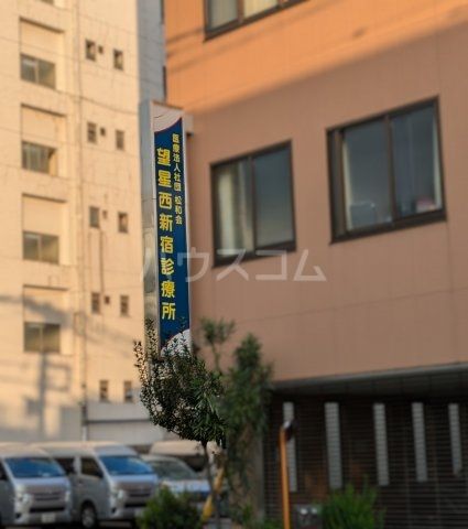 病院　望星西新宿診療所（病院）まで511m