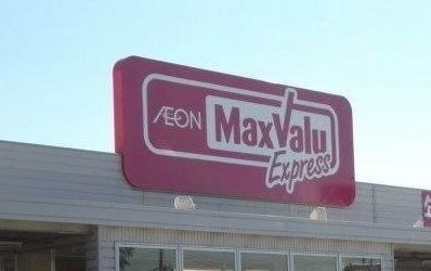 スーパー　マックスバリュエクスプレス（スーパー）まで160m