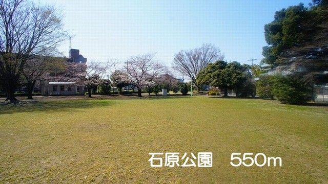 公園　石原公園（公園）まで550m