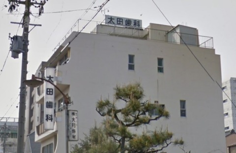 病院　太田歯科医院（病院）まで727m