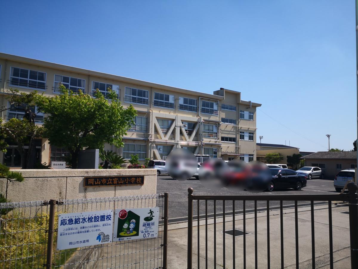 小学校　岡山市立富山小学校（小学校）まで895m