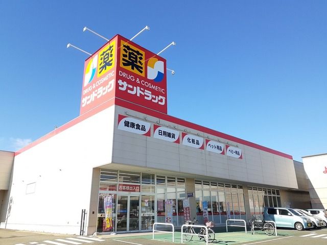 ドラックストア　サンドラッグ　岩崎店（ドラッグストア）まで350m