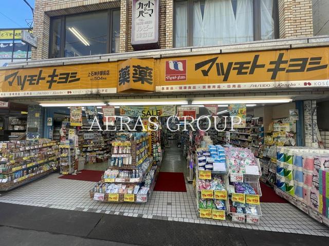 ドラックストア　薬 マツモトキヨシ 上石神井駅前店（ドラッグストア）まで393m