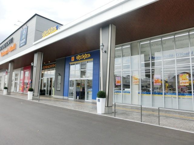 ドラックストア　マツモトキヨシ（カワマチ矢作モール）（ドラッグストア）まで663m