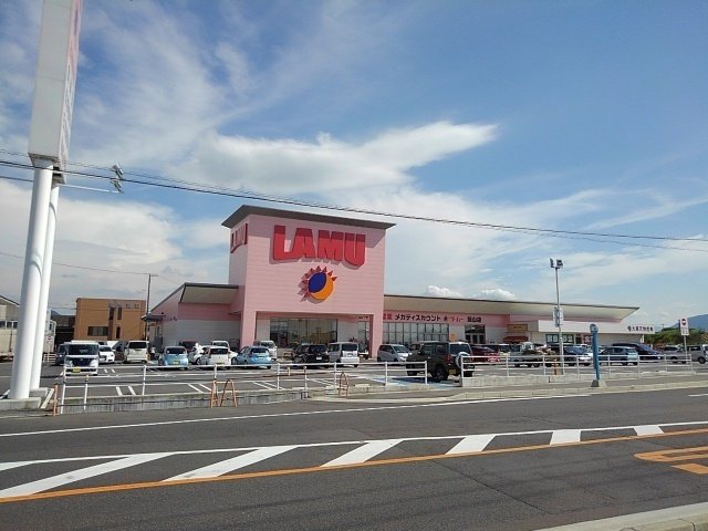 その他　ラ・ムー飯山店まで550m