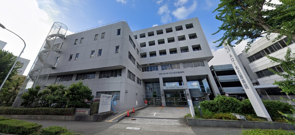 病院　AOI名古屋病院（病院）まで850m