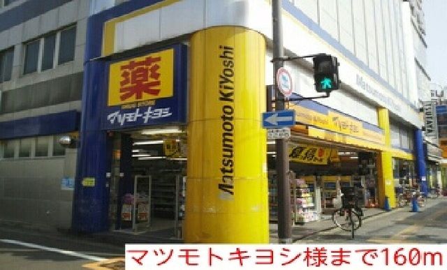 その他　マツモトキヨシ様（その他）まで160m