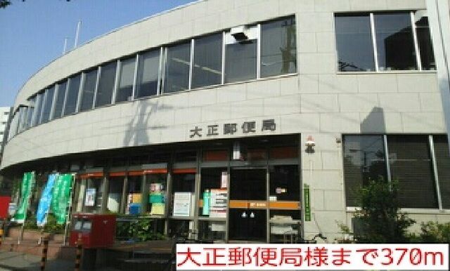 郵便局　大正郵便局様（郵便局）まで370m