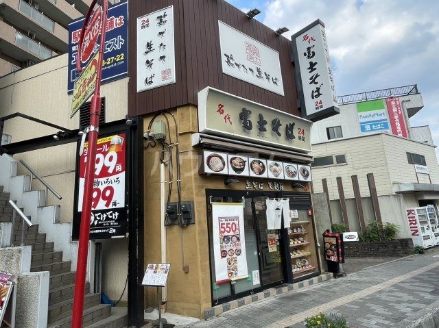 飲食店　富士そば（飲食店）まで212m
