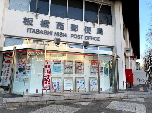 郵便局　板橋西郵便局（郵便局）まで831m