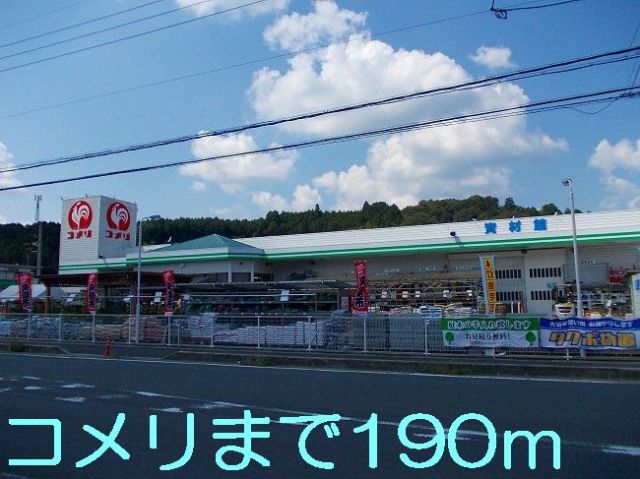 ホームセンター　コメリ（ホームセンター）まで190m
