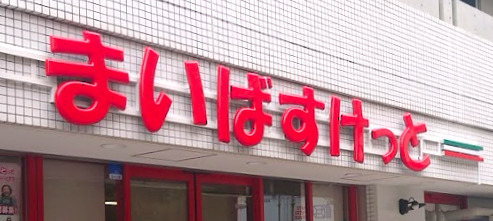 スーパー　まいばすけっと 恵比寿駅南店（スーパー）まで270m
