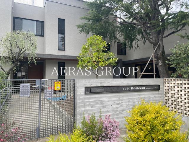 幼稚園・保育園　アソシエ柿の木坂保育園（幼稚園・保育園）まで252m