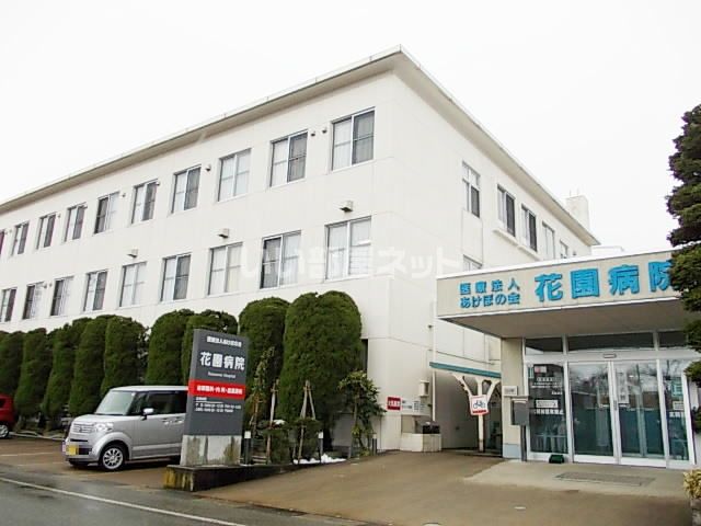 病院　花園病院（病院）まで900m
