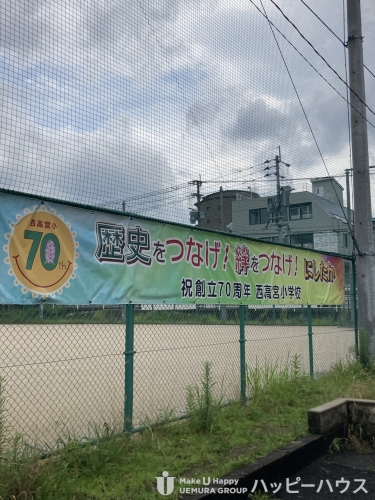 小学校　西高宮小学校（小学校）まで133m