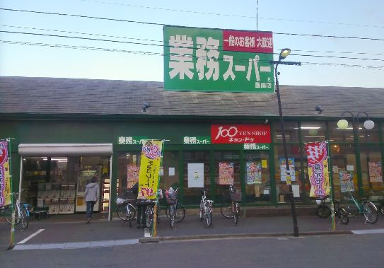 スーパー　業務スーパー墨田店（スーパー）まで400m