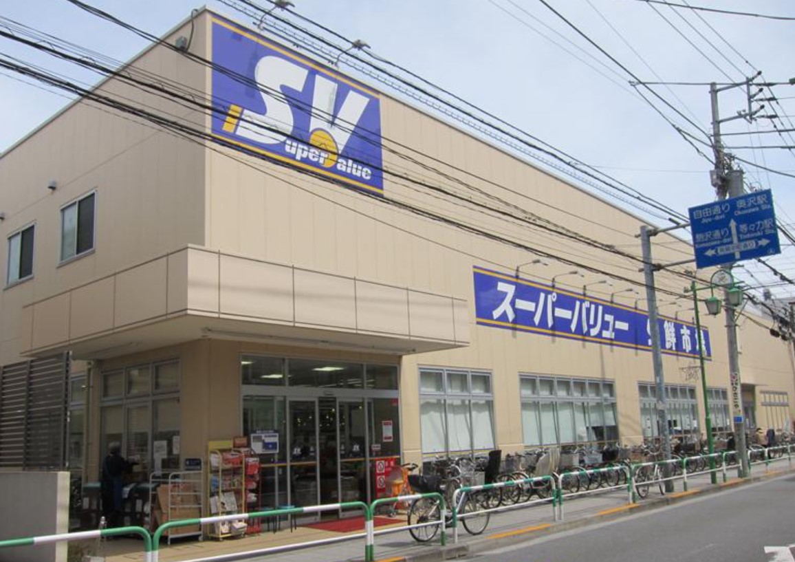 スーパー　スーパーバリュー等々力店（スーパー）まで613m