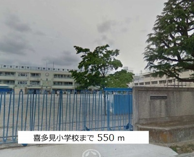 小学校　喜多見小学校（小学校）まで550m