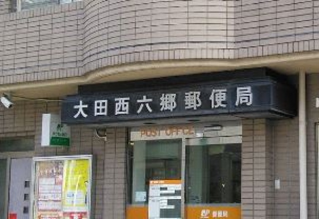 郵便局　大田西六郷三郵便局（郵便局）まで494m