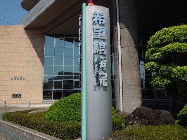 病院　希望館病院（病院）まで1910m