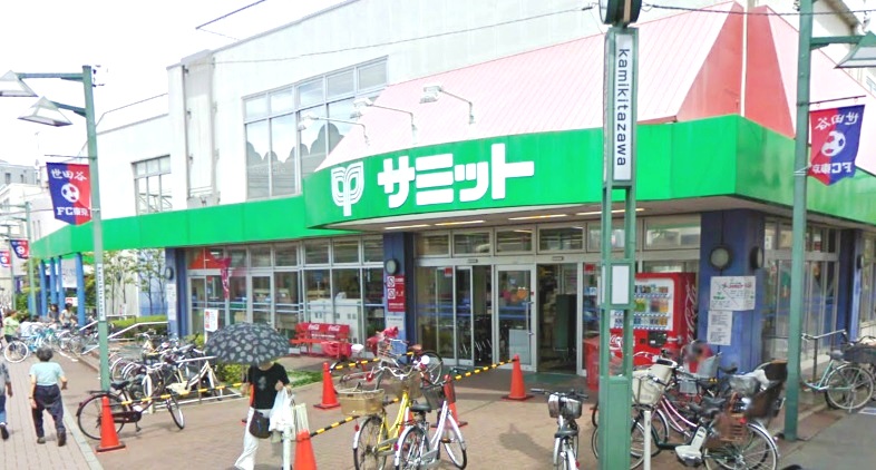 スーパー　サミット（株） 上北沢店（スーパー）まで589m