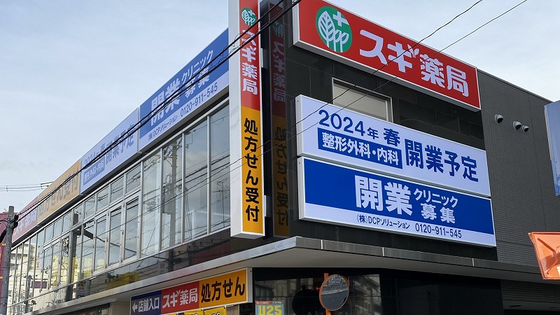ドラックストア　スギ薬局服部天神駅前店（ドラッグストア）まで362m