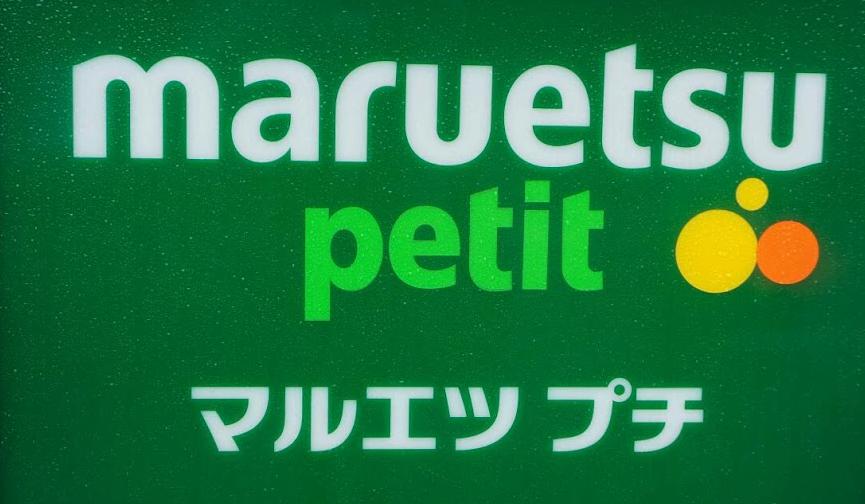 スーパー　マルエツ プチ 東池袋三丁目店（スーパー）まで271m