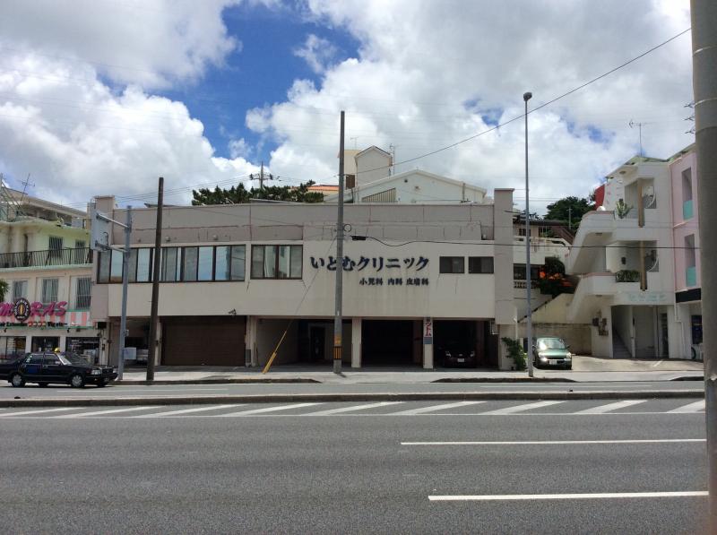 病院　いとむクリニック（病院）まで1030m