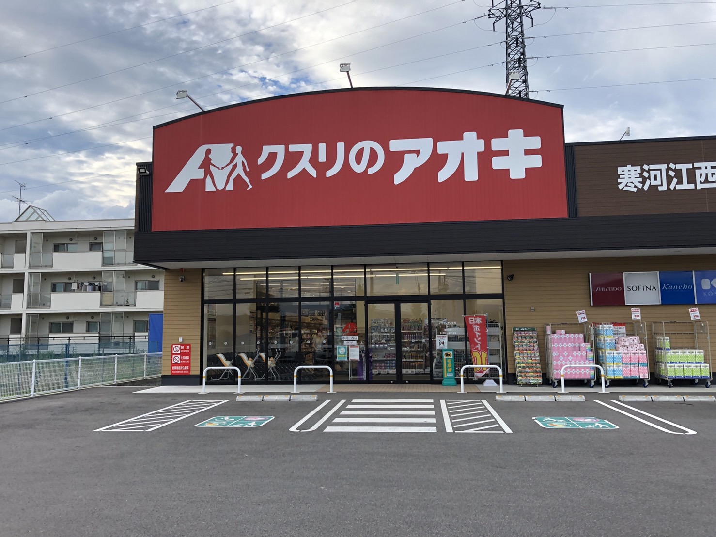 ドラックストア　クスリのアオキ寒河江西店（ドラッグストア）まで260m