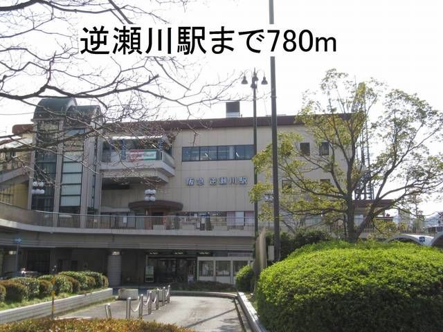 その他　逆瀬川駅（その他）まで780m