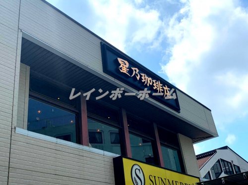 飲食店　星乃珈琲店　上板橋店（飲食店）まで1104m