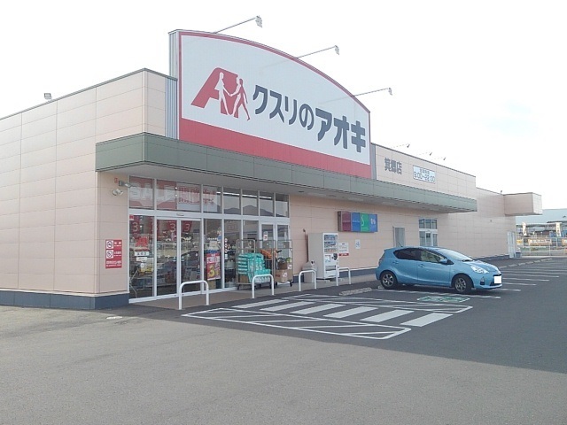 ドラックストア　クスリのアオキ箕郷店（ドラッグストア）まで180m