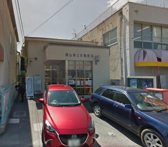 郵便局　岡山東古松郵便局（郵便局）まで352m