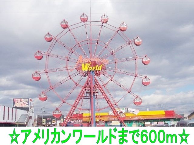 ショッピングセンター　アメリカンワールド（ショッピングセンター）まで600m