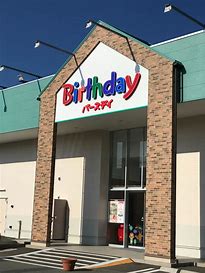 ショッピングセンター　ベビー・子供用品バースデイ桜田東店（ショッピングセンター）まで1080m