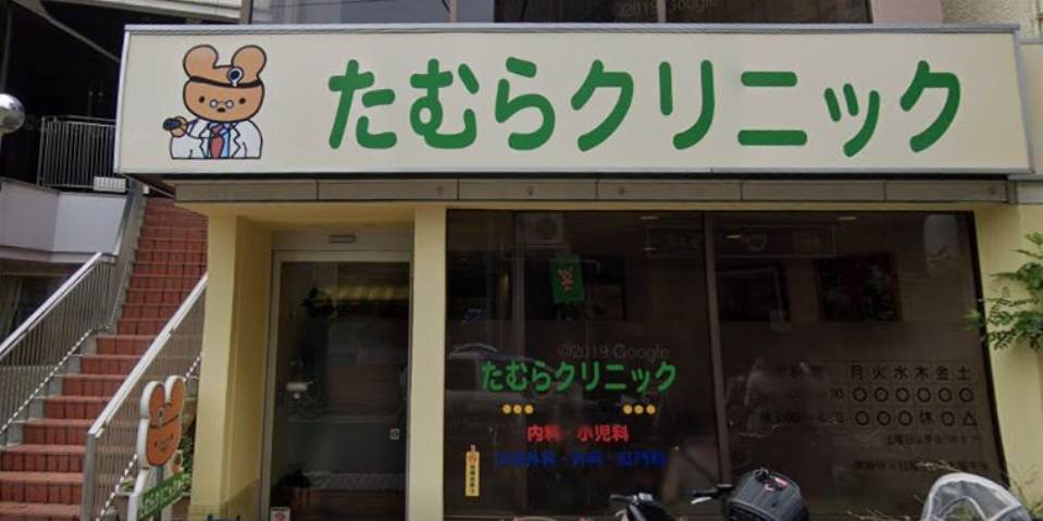 病院　たむらクリニック（病院）まで2878m