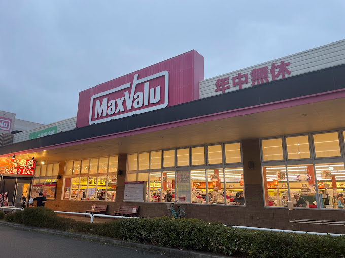 スーパー　Maxvalu長田南店（スーパー）まで910m