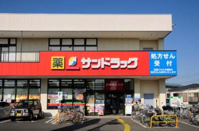 ドラックストア　サンドラッグ三鷹牟礼店（ドラッグストア）まで573m