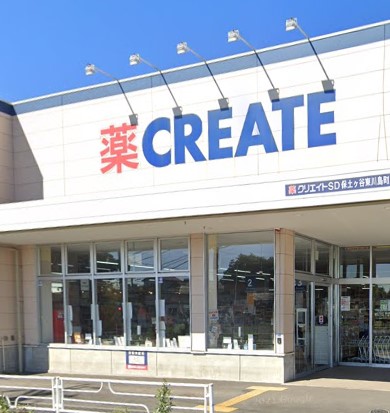 ドラックストア　クリエイトSD(エス・ディー) 保土ケ谷東川島町店（ドラッグストア）まで907m