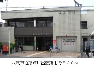 役所　八尾市役所曙川主張所（役所）まで500m